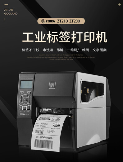 北京斑马ZT210一维码二维码不干胶标签打印机服务,ZT210斑马打印机