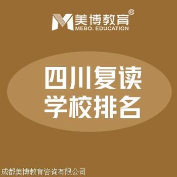 成都高三复读班，高考全日制复读机构，高考全日制复读学校