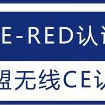 欧盟CE认证CE-RED使用无线通信产品