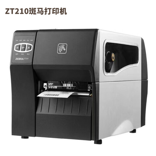汕尾ZT210斑马203/300标签面单打印机价格实惠,斑马210工业打印机