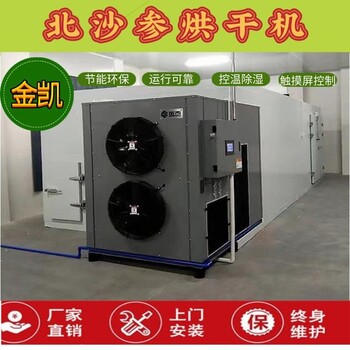 沙参烘干机金凯药材烘干机空气源热泵烘干机高温热泵烘干机