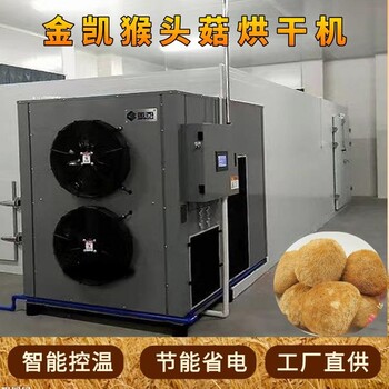 定制猴头菇烘干机牛肝菌烘干食用菌烘干房金凯空气能热泵烘干机厂家