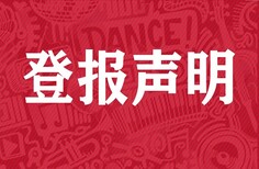 京郊日报登报挂失怎么办理图片0