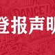 北京娱乐信报登报挂失电话及地点图
