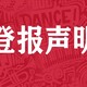 声明登报图