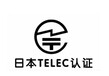 智能摄像机做日本无线TELEC认证