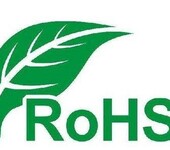 欧盟电子电气产品ROHS,REACH认证