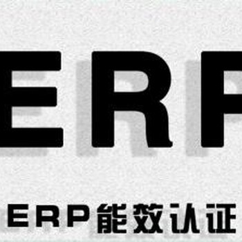 欧洲ERP认证要测试多久，欧洲ERP认证办理周期