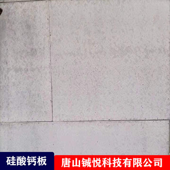 河北邢台铖悦硅酸钙板服务,无石棉硅酸钙板
