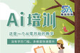 景德镇昌江区专业AI软件培训海报设计,平面广告AI设计培训