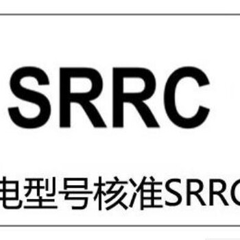 智能机器人无委认证SRRC