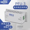 PFU-3艾默生直流采样单元