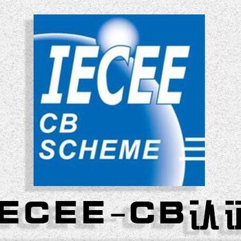显示屏做IECEE认证标准要IEC62368-1:2018