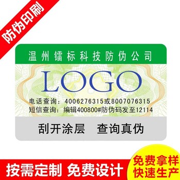 数码查询防伪标揭开查询防伪标贴刮开式防伪标签电话查询防伪标