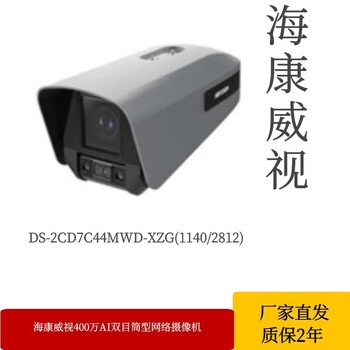 海康威视400万人脸识别摄像机iDS-2SE7C144MW-DB车牌识别摄像