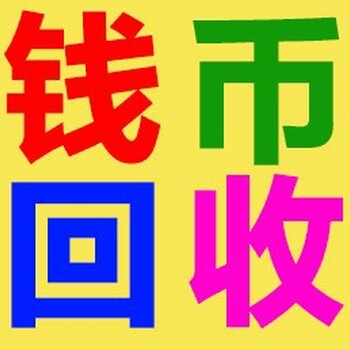 安徽蚌埠湖南省造双旗币回收公司