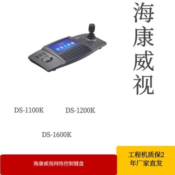 海康威视网络控制键盘DS-1200K拼接屏网络控制键盘