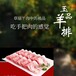 山东牛羊肉草原文化火锅创业内蒙古喜蒙羔火锅加盟