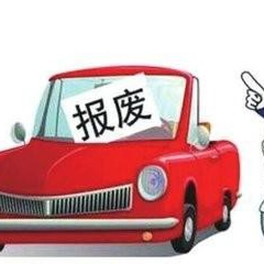 山西太原从事车辆报废回收-回收二手车