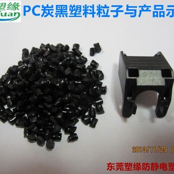 东莞塑缘PC碳纤超导电塑料,台湾台南定制东莞塑缘PC超导电塑料厂家