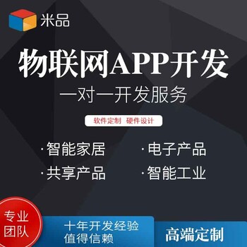 app开发小程序物联网软件IOS安卓开发制作