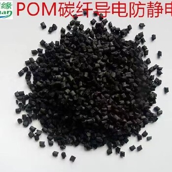 塑缘POM碳纤导电塑料,台湾台南环保POM导电塑料