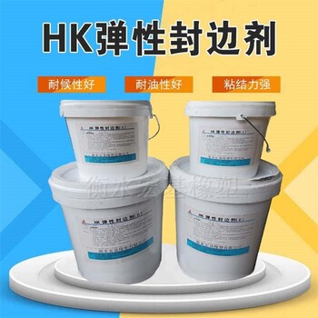 HK彈性封邊劑雙組份HK彈性封邊劑HK彈性封邊劑生產(chǎn)廠家