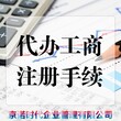 十里河注册分公司哪家专业图片