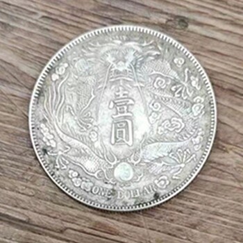 安徽宣城大清银币宣统三年成交价格多少钱