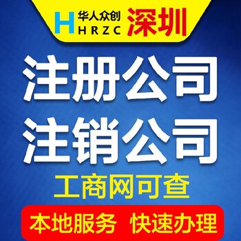 靠谱深圳注销公司售后保障,深圳公司注销流程