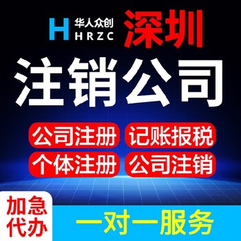 深圳龙华区注销个体工商户营业执照流程如何注销深圳公司