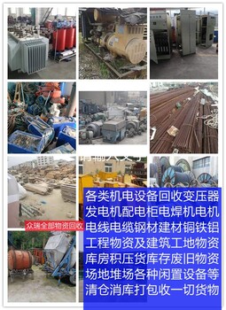 成都工程設(shè)備回收/成都工地設(shè)備回收/成都庫(kù)存廢舊物資回收