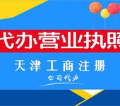 天津静海区公司注册政府招商园区注册,办理营业执照