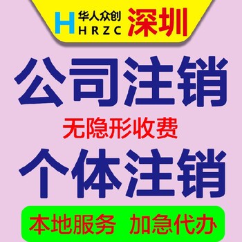 靠谱深圳注销个体户,深圳公司注销流程