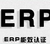 墙角灯新ERP认证，新ERP能效报告EU2019/2020及新ERP能效标签