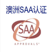 北京密云SAA认证申请流程-认准中测通专业、高效,RCM认证申请流程