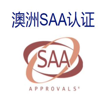 北京密云SAA认证申请流程-中测通、,RCM认证申请流程
