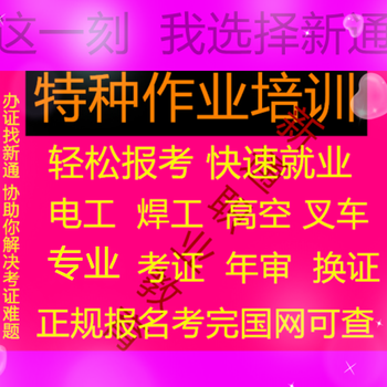 特种作业人员操作证叉车驾驶证,清远怎么报名叉车培训考证服务周到