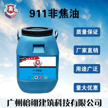 安美顿911非焦油厂家批发量大优惠