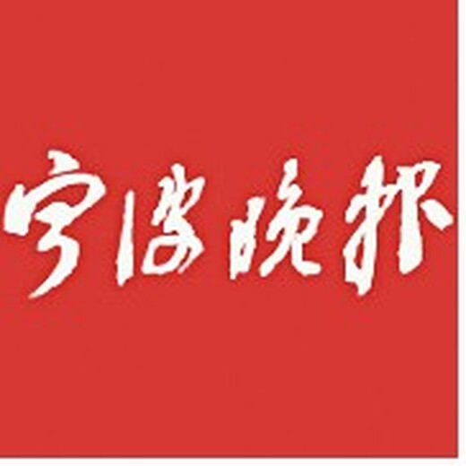 宁波日报办理声明登报电话财务章丢失登报