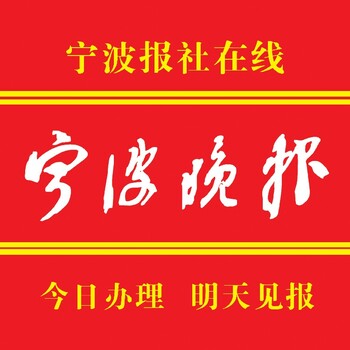 宁波本地宁波晚报登报声明价格