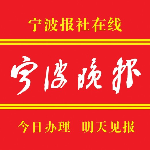 宁波报社宁波晚报提单遗失登报