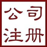 代办石油公司注册图片0