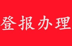 宁波报社登报作废怎么办理宁波报社图片1