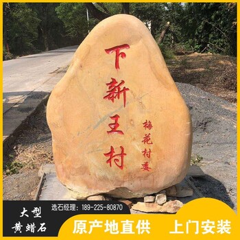 供應(yīng)海南美麗鄉(xiāng)村大型刻字黃蠟石