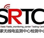 无线通讯产品SRRC认证介绍及认证流程