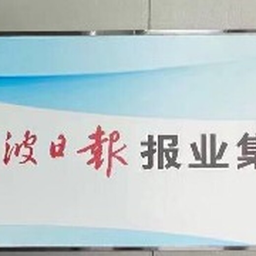 宁波日报登报中心宁波日报省级登报声明