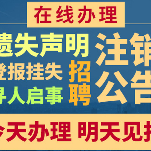 宁海商洛公章作废登报宁波登报办理