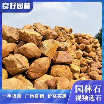 出售各規(guī)格黃蠟石按噸賣綠化點(diǎn)綴