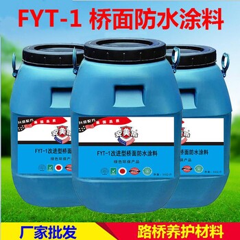 FYT-1改进型桥面防水涂料工程桥梁防水材料厂家直供